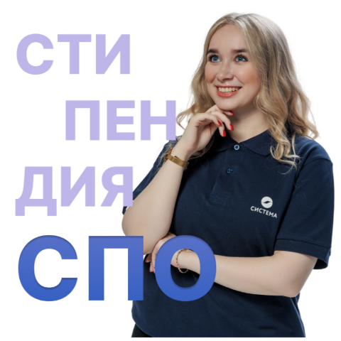 Стипендиальный конкурс «Система» для студентов профессиональных образовательных организаций 2025
