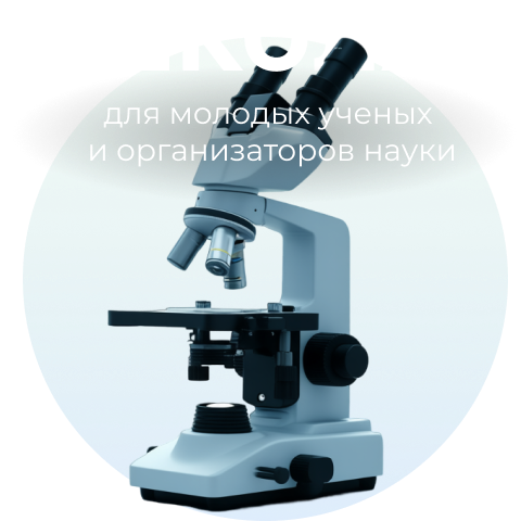 Школа для молодых ученых и организаторов науки