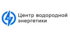 ЦЕНТР ВОДОРОДНЫХ ТЕХНОЛОГИЙ