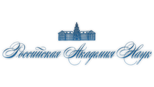 Российская Академия Наук