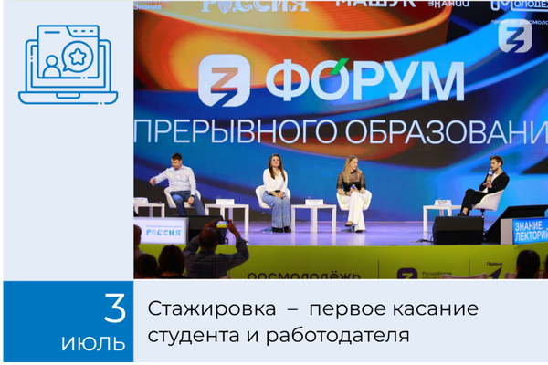 БФ «Система» поделился опытом организации стажировок на Форуме непрерывного образования