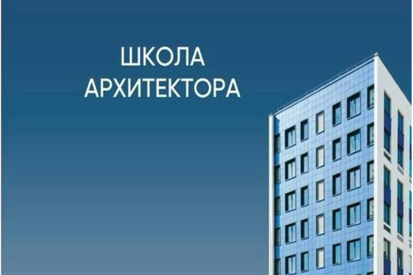 Группа «Эталон» приглашает студентов на бесплатную программу «Школа Архитектора»