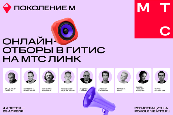 Образовательная платформа МТС «Поколение М» и ГИТИС запустили программу онлайн-отбора абитуриентов