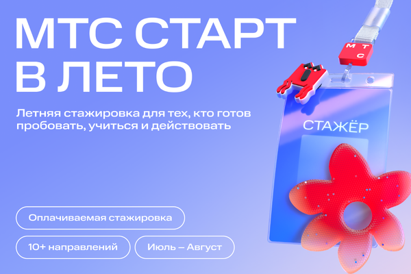 МТС запускает оплачиваемые летние стажировки для школьников и студентов