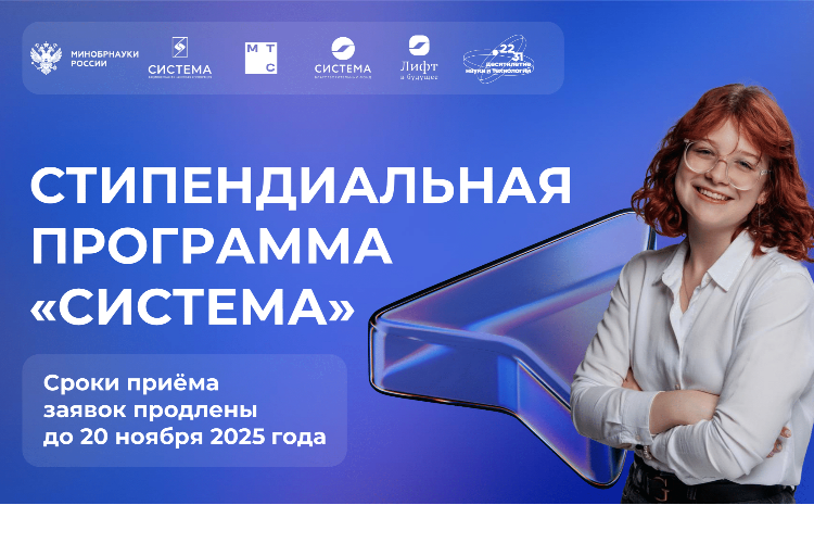 Продлены сроки заявочной кампании Стипендиальной программы «Система» 