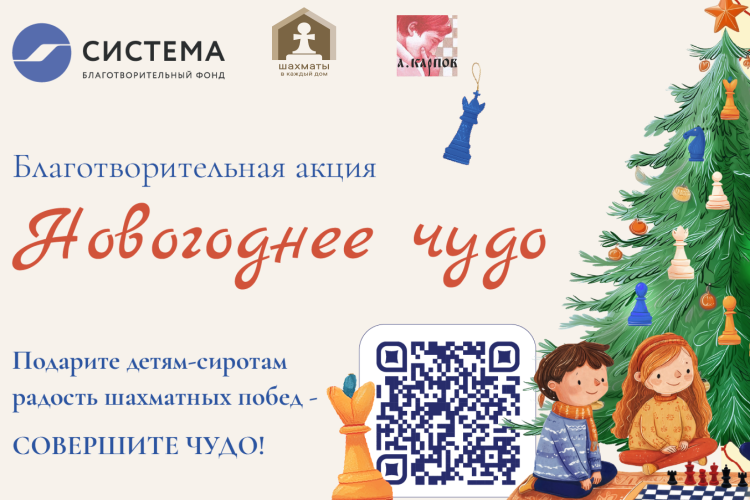 Волшебство шахматных побед: Благотворительный фонд «Система» запустил традиционную благотворительную акцию «Новогоднее чудо»
