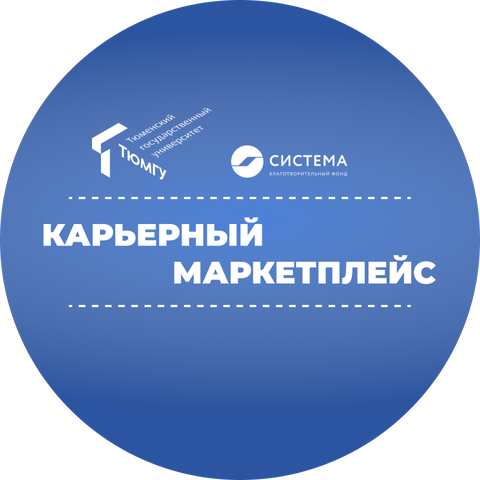 Форум «Карьерный маркетплейс» в ТюмГУ